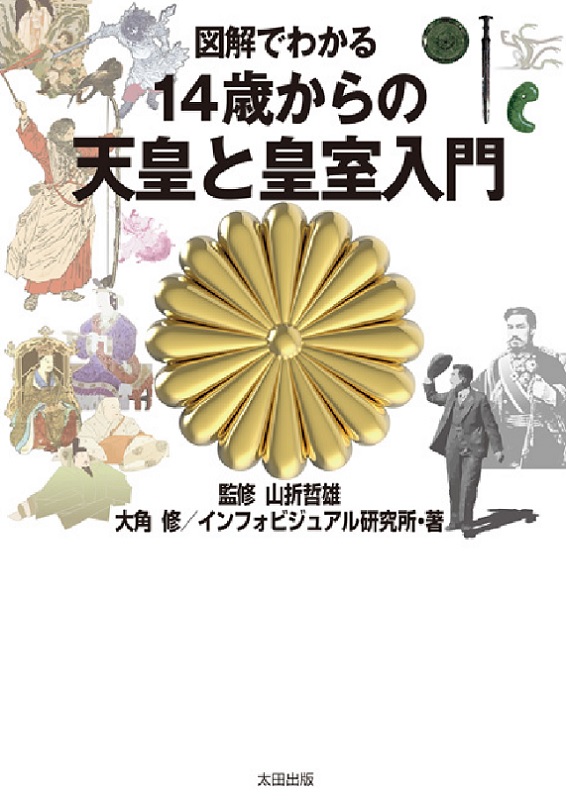 もし皇族に生まれたら 天皇と皇族の一生 誕生から葬儀まで 太田出版ケトルニュース