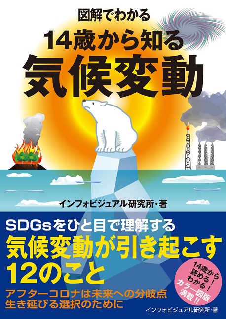 『図解でわかる14歳から知る気候変動』(太田出版/インフォビジュアル研究所)