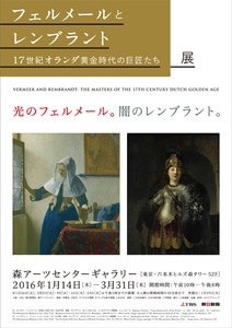 17世紀オランダ黄金時代の名画が集結 「フェルメールとレンブラント」展