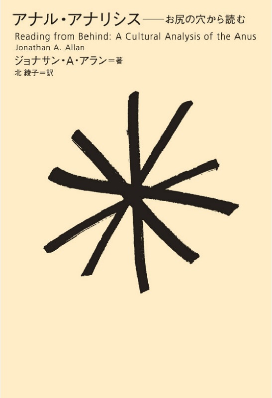 『アナル・アナリシス――お尻の穴から読む』ジョナサン・A・アラン 著、北綾子 訳/太田出版