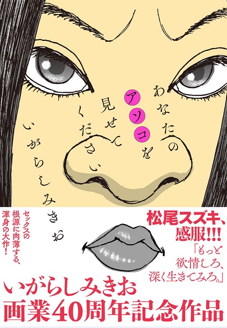 いがらしみきお あなたのアソコを見せてください 発売 読者プレゼント企画も 太田出版ケトルニュース いがらしみきお あなたのアソコを見せてください 発売 読者プレゼント企画も 太田出版ケトルニュース
