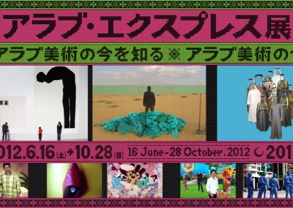アラブの現代美術が日本に初上陸 『アラブ・エクスプレス展』開催
