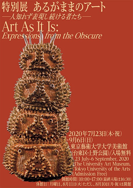 東京藝術大学大学美術館にて開催中