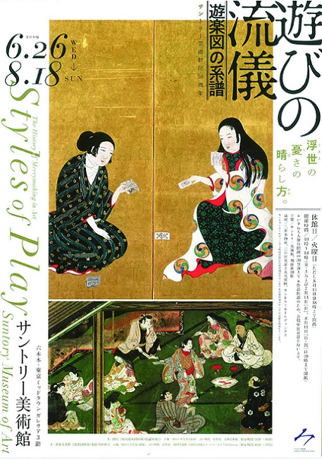 サントリー美術館にて開催中