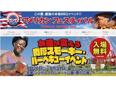 本場アメリカの豪快BBQを堪能 『アメリカンフェスティバル2014』