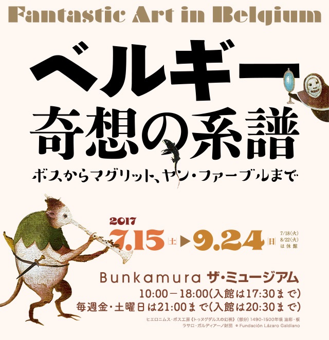 ボスほか幻想的な絵画が一挙集結 『ベルギー 奇想の系譜展』