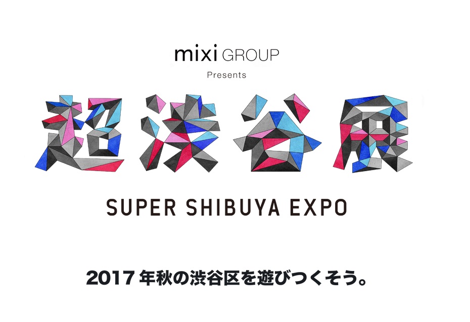 音楽・アート・ファッション 秋の渋谷区を遊び尽くす『超渋谷展』スタート