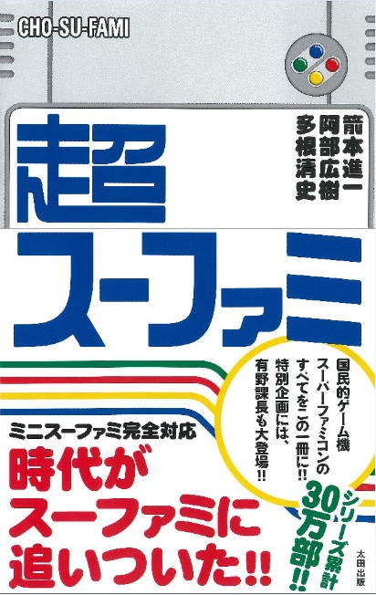 スーファミの名作・迷作・怪作を語りまくるトークイベント「SUPER超スーファミ祭」