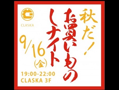 目黒CLASKA恒例の夜フリマ 9・16に開催
