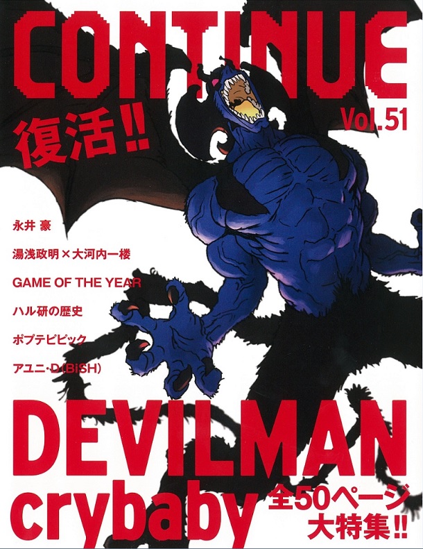 雑誌『CONTINUE』復活記念トーク&ゲームイベント開催