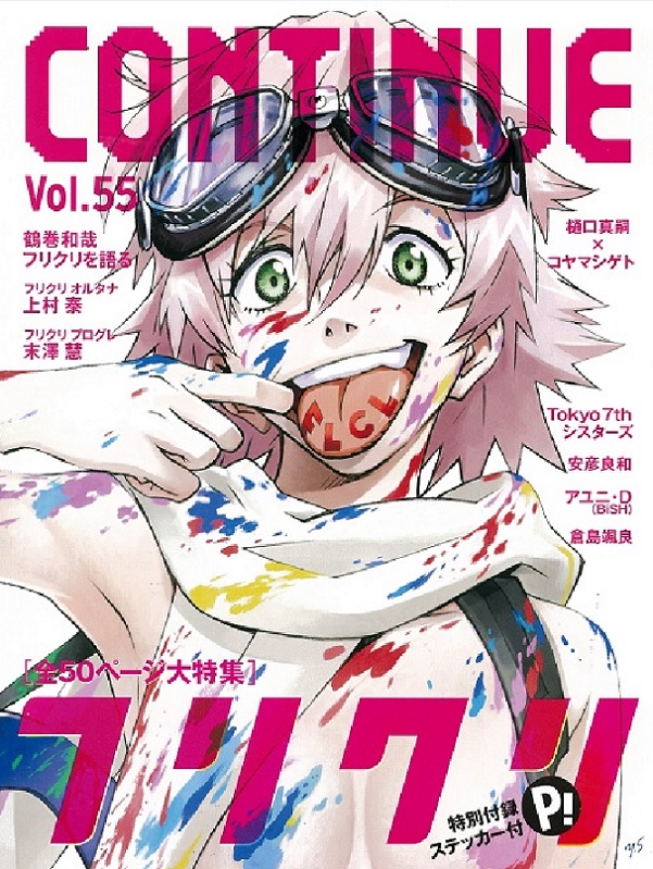 『CONTINUE Vol.55』フリクリ特集号(太田出版)