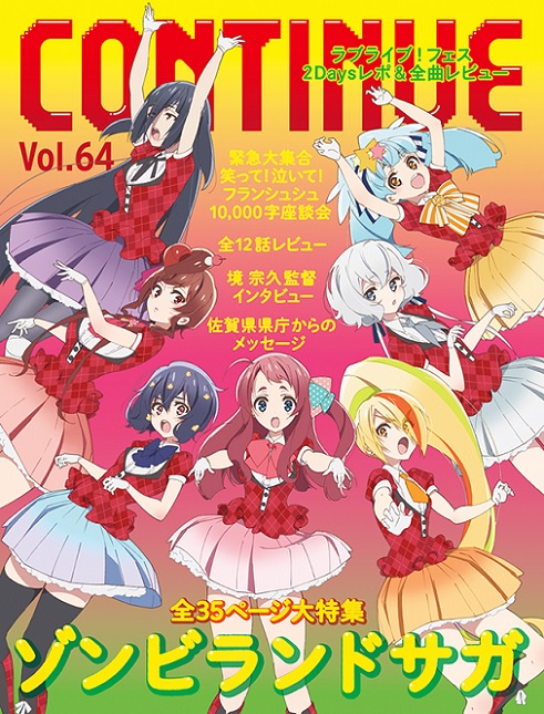 Continue Vol 64 表紙 特集はゾンビランドサガ 太田出版ケトルニュース