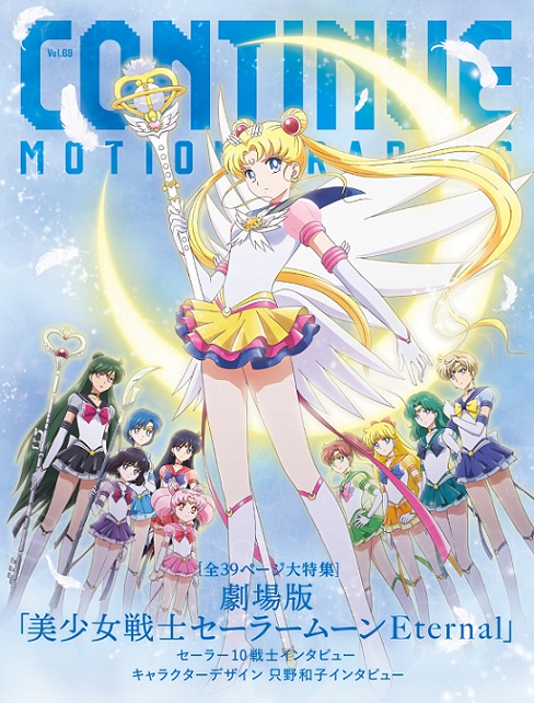 『CONTINUE Vol.69』は劇場版「美少女戦士セーラームーンEternal」特集
