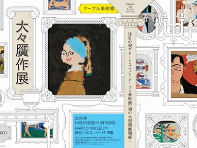小学生が書いた名画の“贋作”が会場にずらり 『大々贋作展』