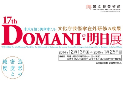 明日の日本の美術界を担う芸術家の作品を紹介 『DOMANI・明日展』