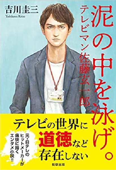 『泥の中を泳げ。 -テレビマン佐藤玄一郎』吉川圭三・著