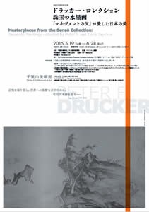 もしドラッカーが水墨画を集めたら? ドラッカーが収集した作品を紹介