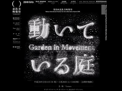アートと映像の祭典「恵比寿映像祭」 第8回のテーマは「動いている庭」