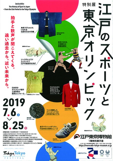 江戸東京博物館にて開催