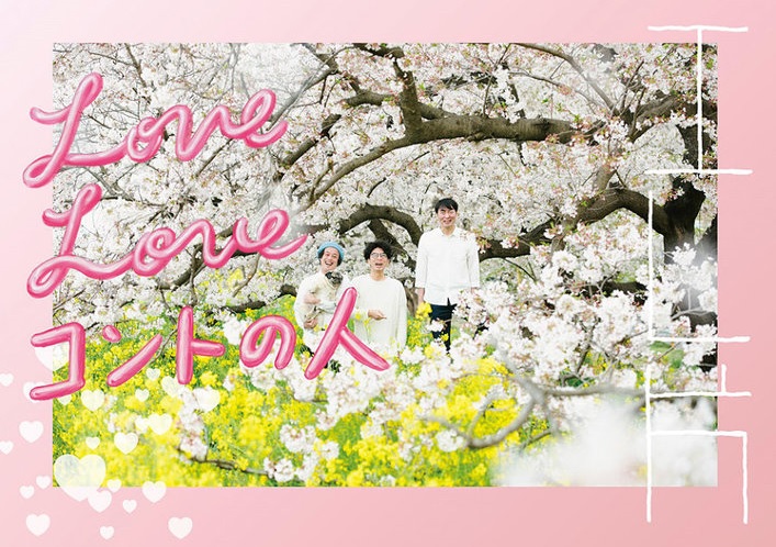 エレ片最新コントライブ『Love Loveコントの人』全国ツアー開催中 豪華ゲストも