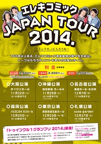 エレキコミック 大阪公演皮切りにメルマガとの完全連動ツアー開催