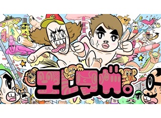 エレキコミック 「観る・聴く・読む」メルマガでレア映像続々配信