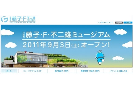 『藤子・F・不二雄ミュージアム』 9月3日川崎にオープン