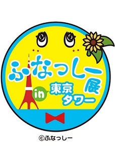 スタンプラリーや梨汁ドリンク登場 「ふなっしー展 in 東京タワー」