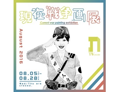総勢23名の現代美術家が「戦争」を描く『現在戦争画展』