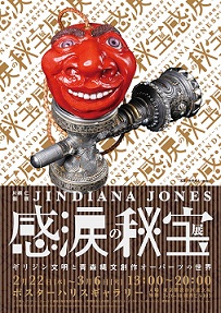 “ジンディー・ジョーンズ”片桐仁 「創作オーパーツ展」開催