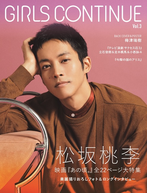『GIRLS CONTINUE Vol.3』は松坂桃李特集