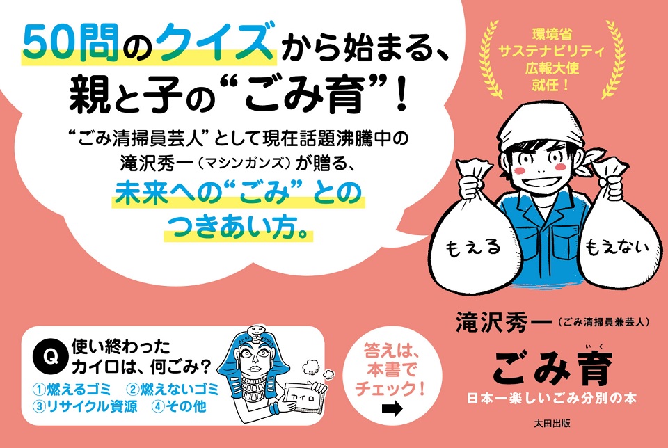 「ごみ清掃芸人」がサステナビリティ広報大使に