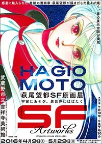 萩尾望都SF原画展 イラストや生原稿など200点以上の原画を展示