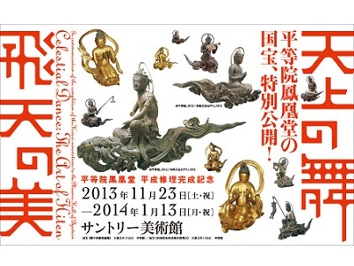 平等院鳳凰堂修理完成記念展『天上の舞 飛天の美』 寺外初公開の国宝も展示
