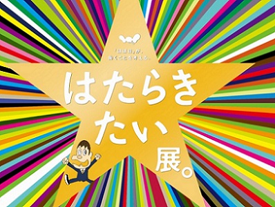 「ほぼ日刊イトイ新聞」が働くことを考える『はたらきたい展。』開催