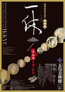 一休さんっていったい何者? 『一休 とんち小僧の正体』展