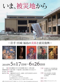 東日本大震災で被災した美術作品を紹介する展覧会 東京芸大にて
