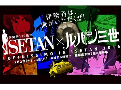 伊勢丹とルパンがコラボ ルパンや次元、銭形のアイテムを再現