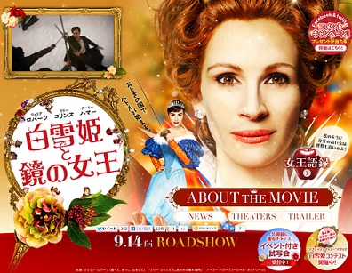 石岡瑛子が衣装をデザイン ジュリア・ロバーツ主演『白雪姫と鏡の女王』公開