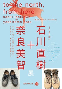 石川直樹+奈良美智の旅の記録を紹介する展覧会 ワタリウム美術館にて