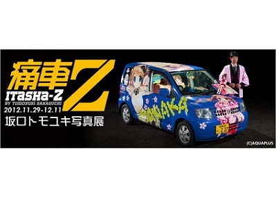 被写体は痛車のみ 坂口トモユキ写真展「痛車Z」 中野ブロードウェイにて