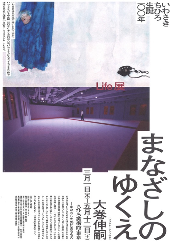 いわさきちひろ生誕100周年「Life展」 7組の作家がコラボ