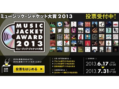 昨年度最も優れた音楽ジャケットは誰のどの作品? 投票受付中