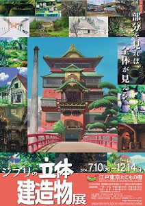 ジブリ作品に出てくる建造物を三次元で 『ジブリの立体建造物展』