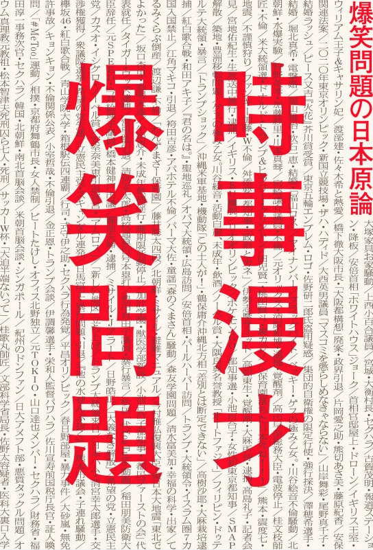 『時事漫才 爆笑問題の日本原論』(太田出版)