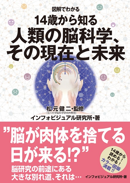 『図解でわかる 14歳から知る人類の脳科学、その現在と未来』