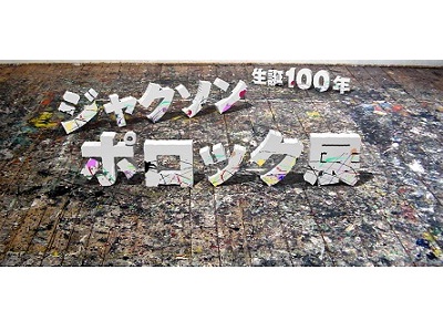 評価額200億円 J・ポロックの最高傑作がイランから初来日