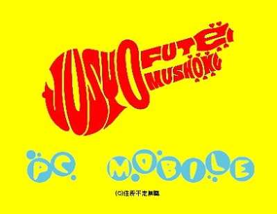 7.12(ナイフの日)少年ナイフと住所不定無職が共演