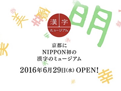 日本初の「漢字ミュージアム」オープン 「今年の漢字」の実物展示