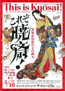 世界が認めた画力を見よ ゴールドマン・コレクション「河鍋暁斎展」
